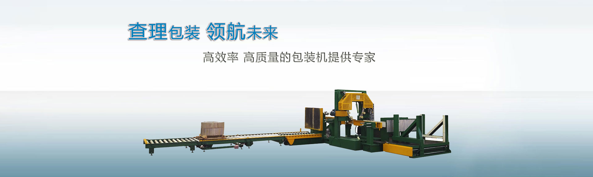 上海查理包裝領(lǐng)航未來(lái)，高效率、高質(zhì)量的包裝機(jī)提供專(zhuān)家