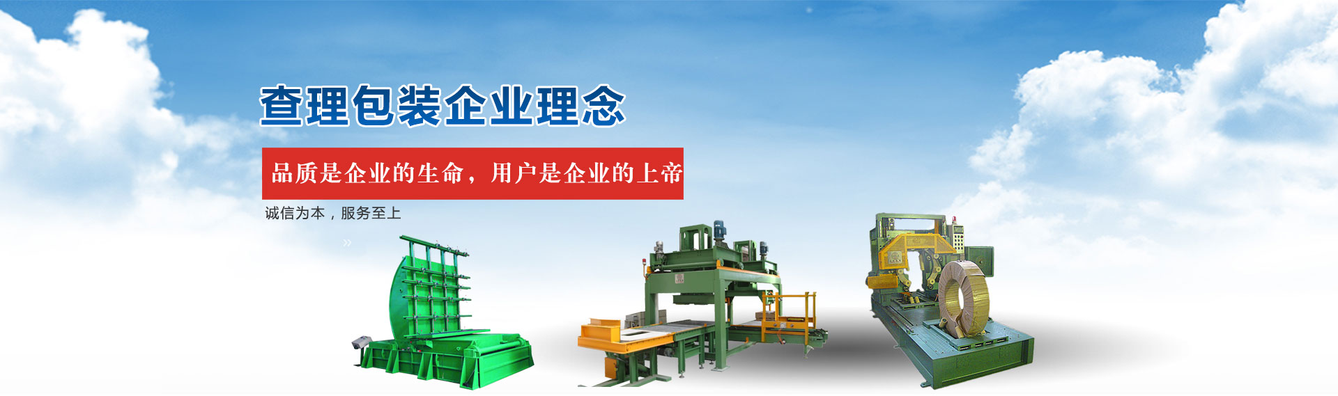 查理包裝企業(yè)理念：品質(zhì)是企業(yè)的生命，用戶(hù)是企業(yè)的上帝